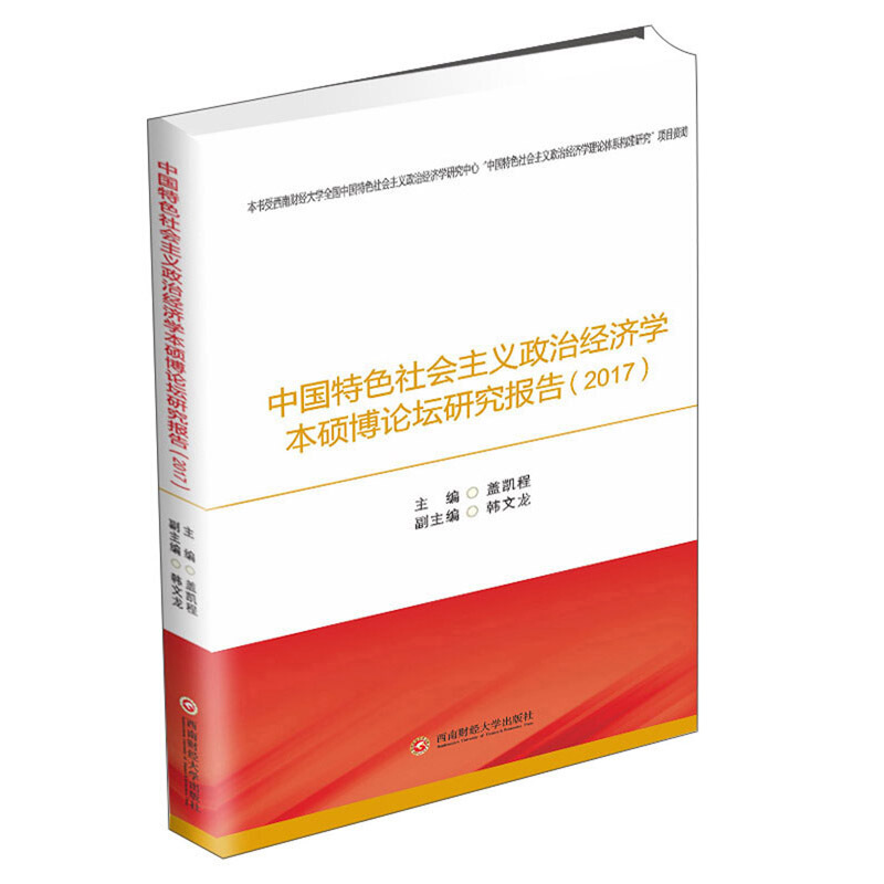 中国特色社会主义政治经济学本硕博论坛研究报告(2017)