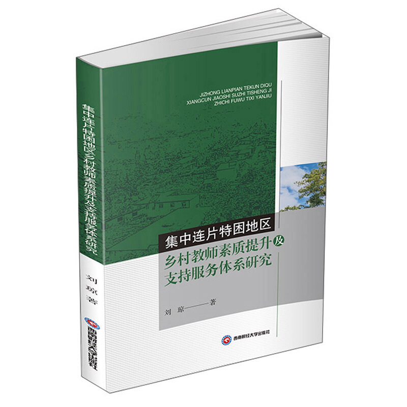 集中连片特困地区乡村教师素质提升及支持服务体系研究