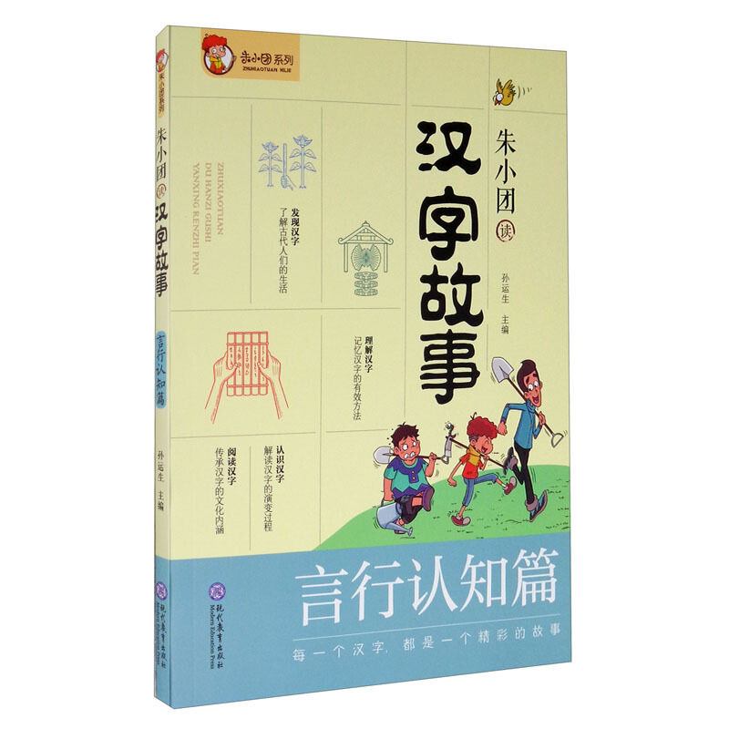 朱小团读汉字故事言行认知篇