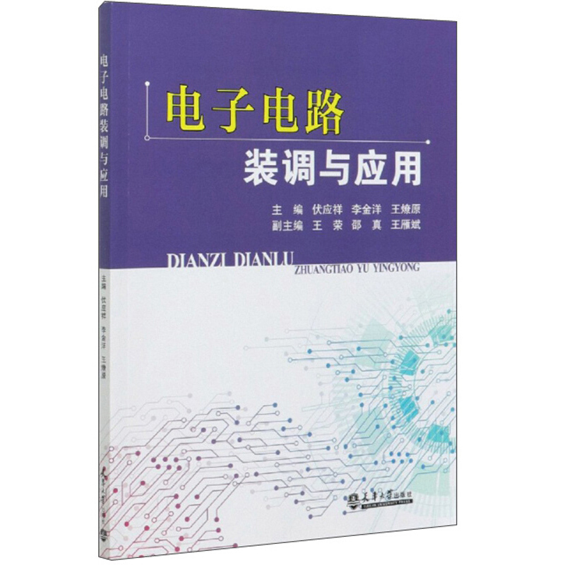 电子电路装调与应用