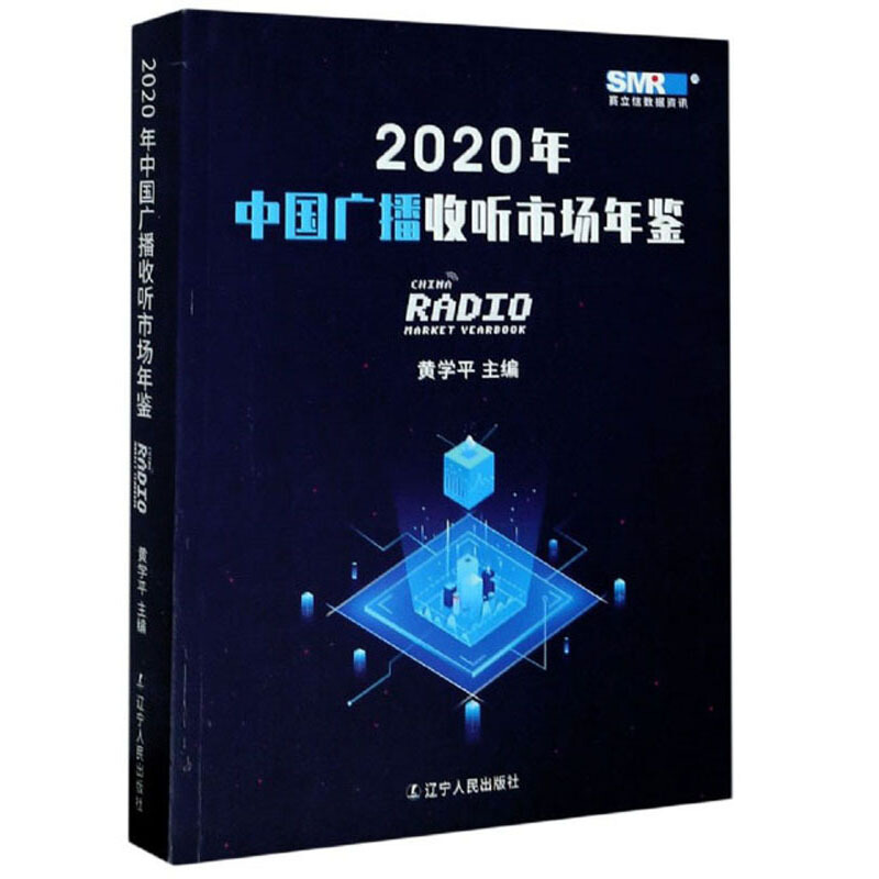 2020年中国广播收听市场年鉴