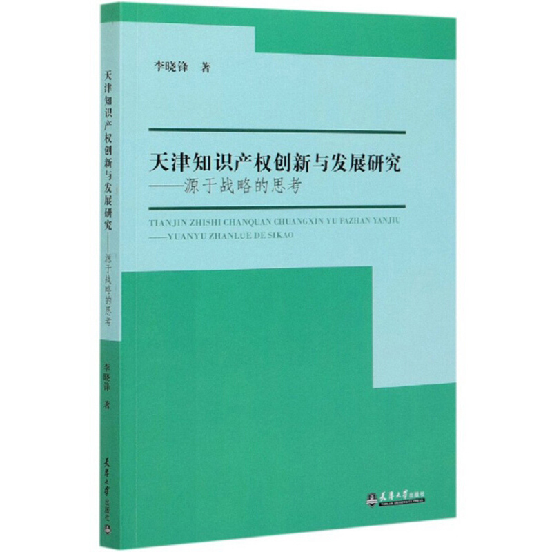 天津知识产权创新与发展研究----源于战略的思考