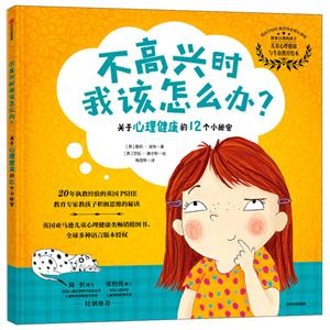 不高兴时我该怎么办?: 关于心理健康的12个小秘密-技术教育社区
