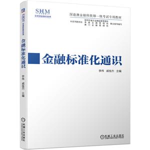 深港澳金融科技师一级考试专用教材金融标准化通识/李伟 戚桂杰-技术教育社区