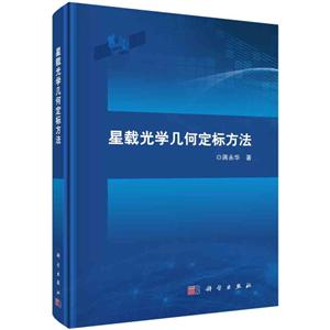星载光学几何定标方法-技术教育社区