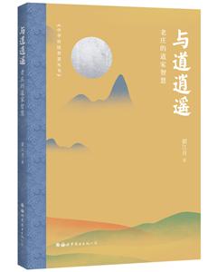 中华传统智慧丛书与道逍遥:老庄的道家智慧-技术教育社区