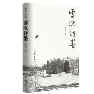 雪池诗墨-技术教育社区