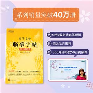 标准日语临摹字帖:美文诗歌篇/新东方-技术教育社区