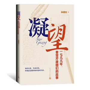 凝望:一七几几年:曹雪芹康德们的故事-技术教育社区