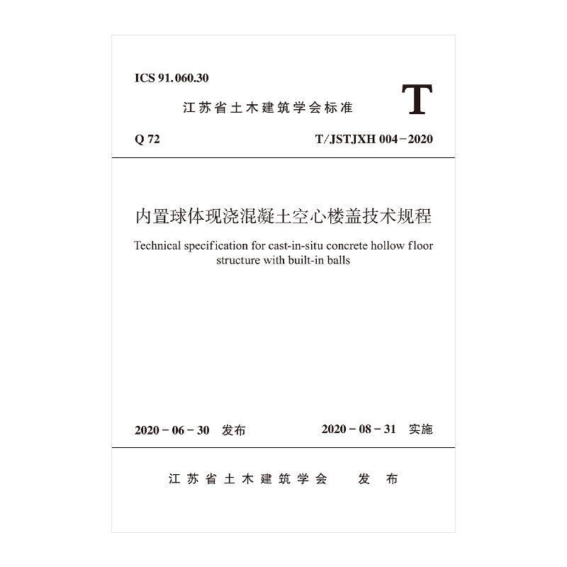 内置球体现浇混凝土空心楼盖技术规程T/JSTJXH 004-2020/江苏省土木建筑学会标准