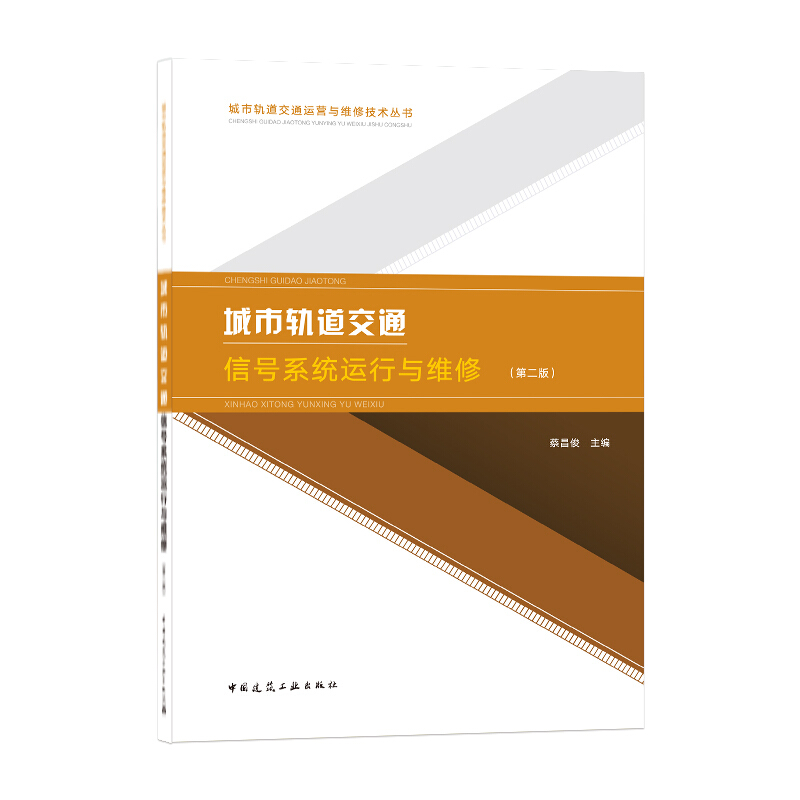 城市轨道交通信号系统运行与维修(第2版)/城市轨道交通运营与维修技术丛书