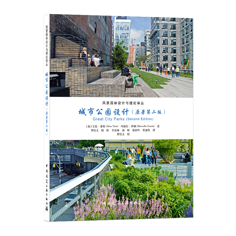 城市公园设计(原著第2版)/风景园林设计与理论译丛