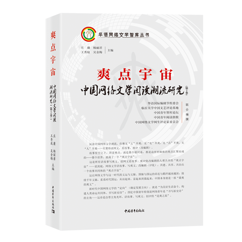 爽点宇宙:中国网络文学阅读潮流研究(第2季)(精装)