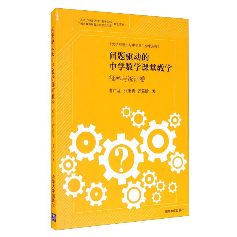 问题驱动的中学数学课堂教学:概率与统计卷