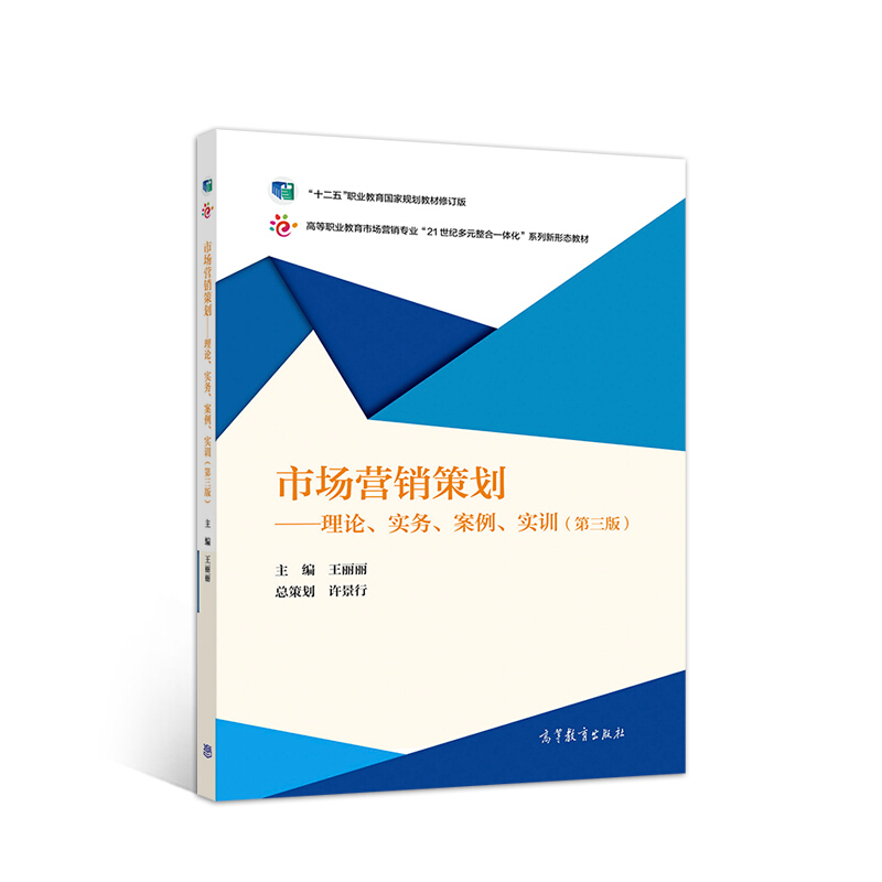市场营销策划——理论、实务、案例、实训(第三版)