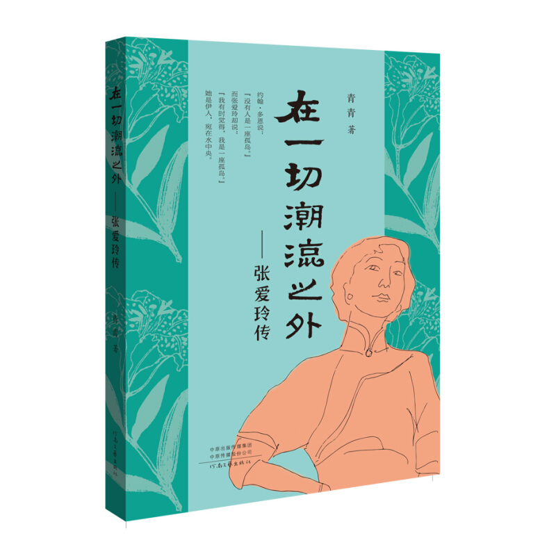 在一切潮流之外;张爱玲传在一切潮流之外:张爱玲传