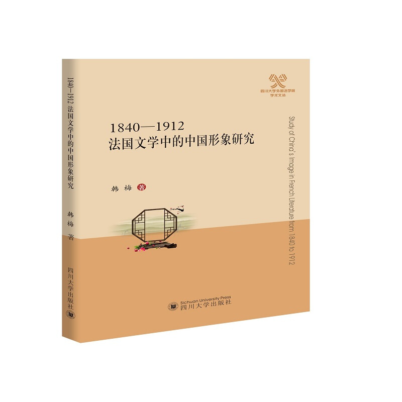 1840-1912法国文学中的中国形象研究