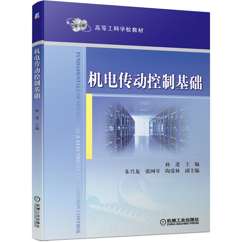 高等工科学校教材机电传动控制基础/孙进