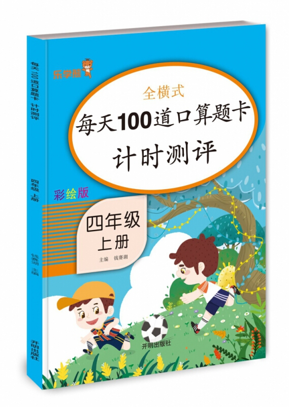 每天100道口算题卡计时测评:四年级上册