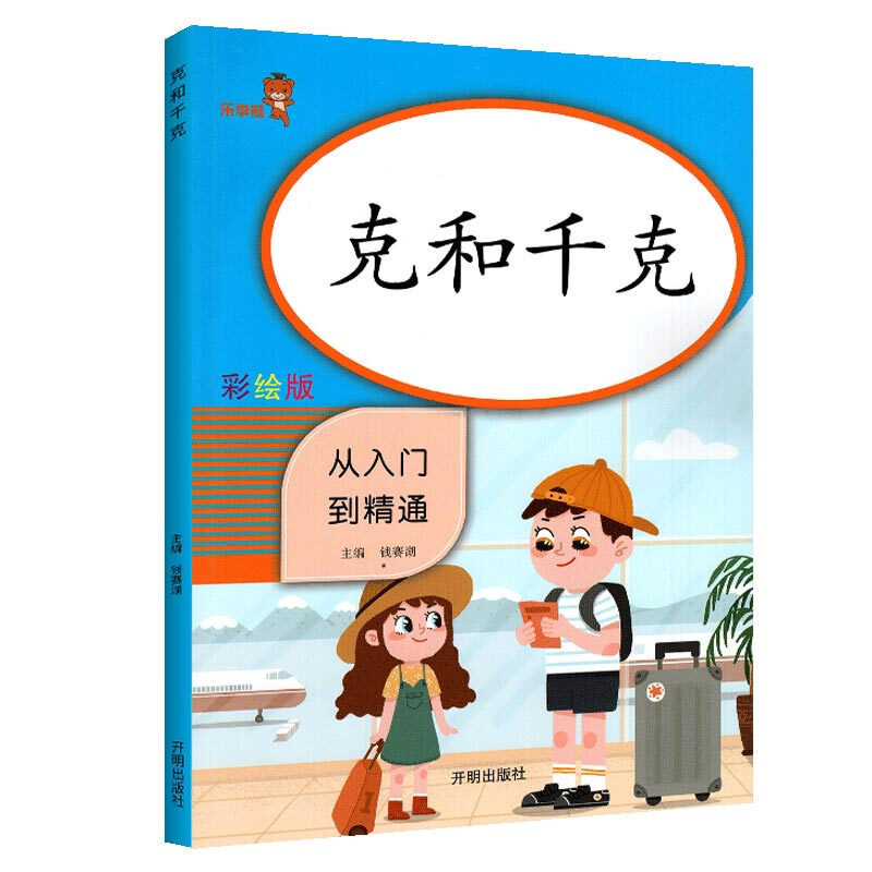 克和千克