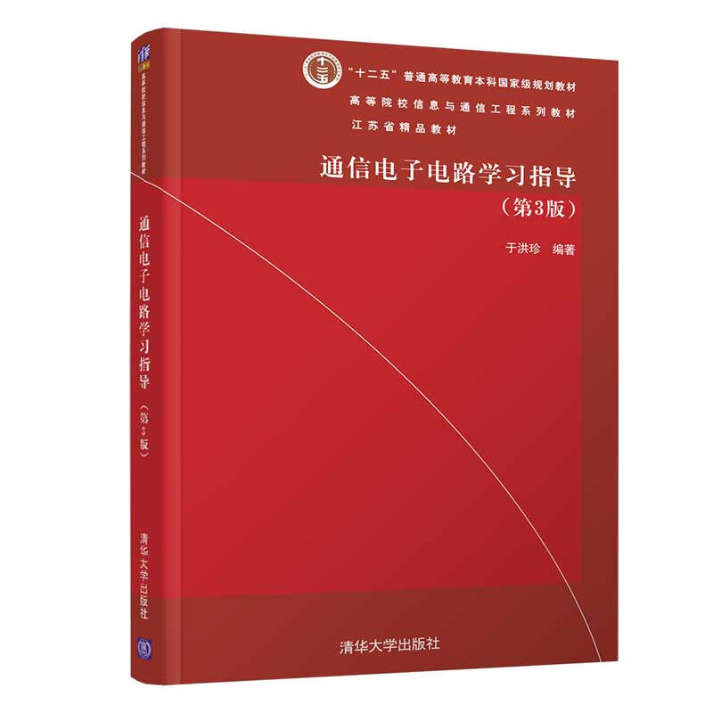 高等院校信息与通信工程系列教材通信电子电路学习指导(第3版高等院校信息与通信工程系列教材)