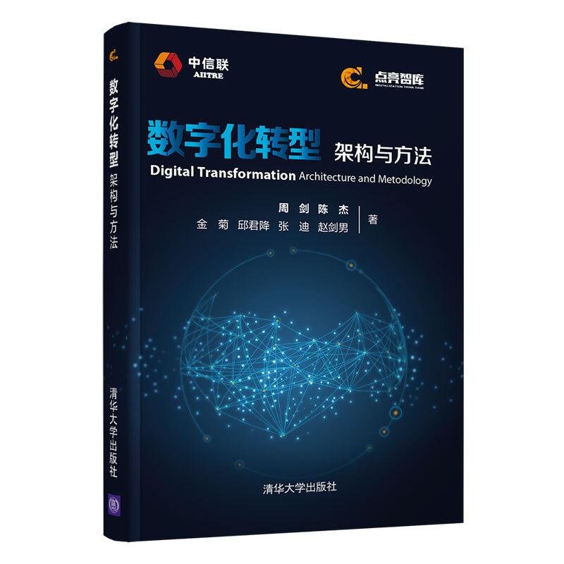 数字化转型:架构与方法