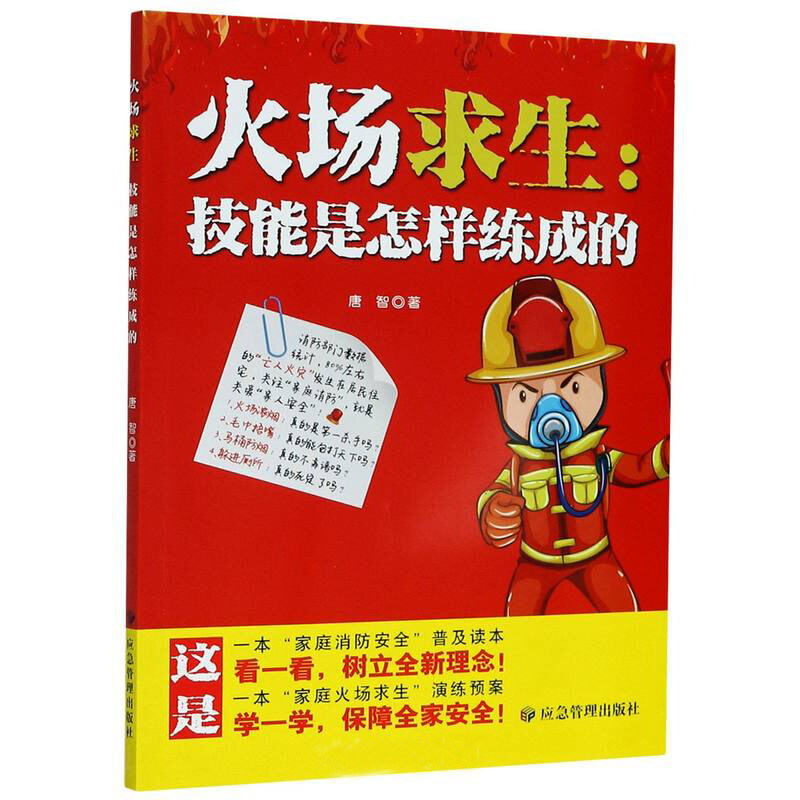 火场求生:技能是怎样练成的