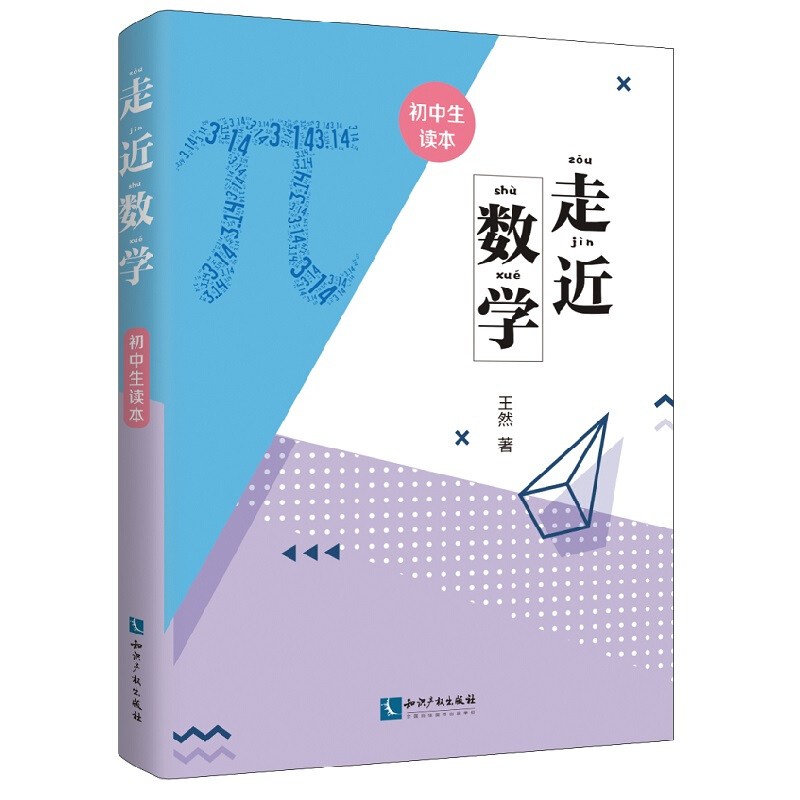 走近数学——初中生读本