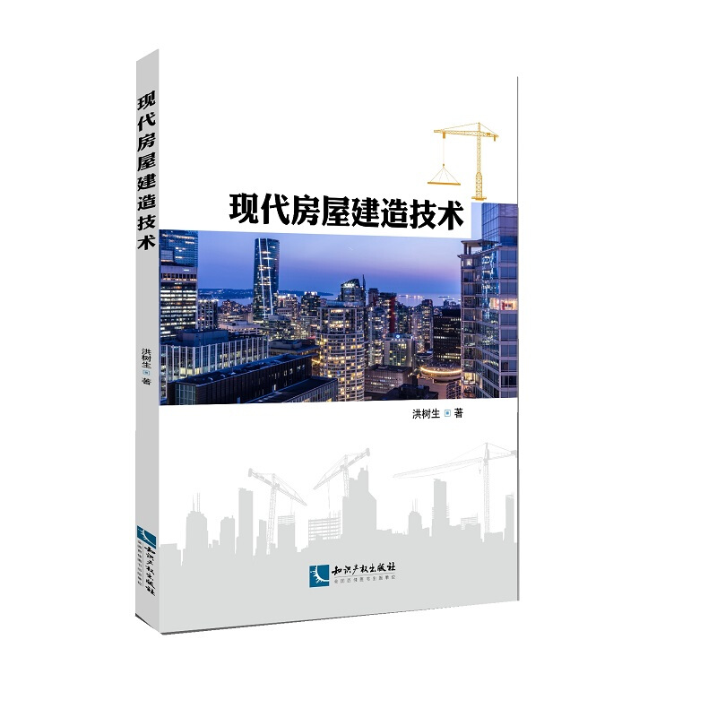 现代房屋建造技术