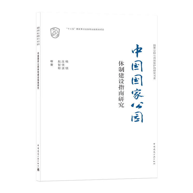 国家公园与自然保护地研究书系中国国家公园体制建设指南研究/国家公园与自然保护地研究书系