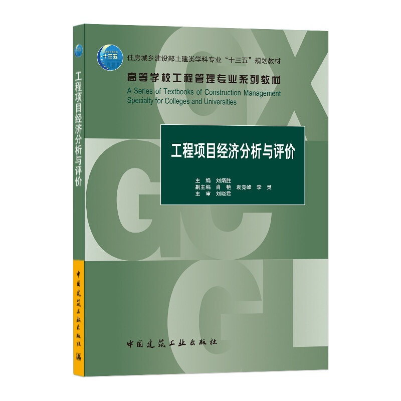 工程项目经济分析与评价(住房城乡建设部土建类学科专业十三五规划教材高等学校工程管理专业系列教材)