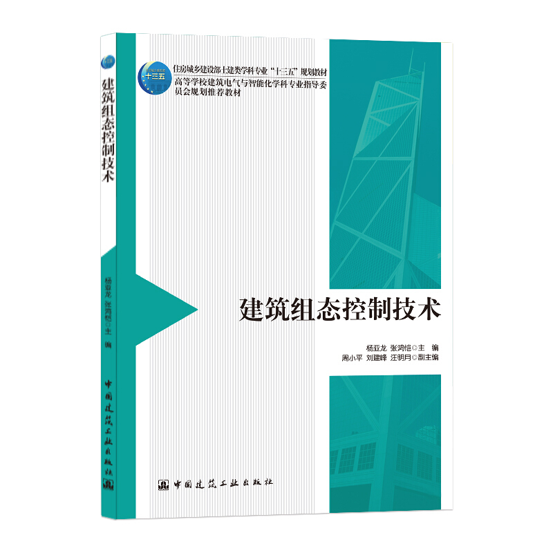 建筑组态控制技术(住房城乡建设部土建类学科专业十三五规划教材)