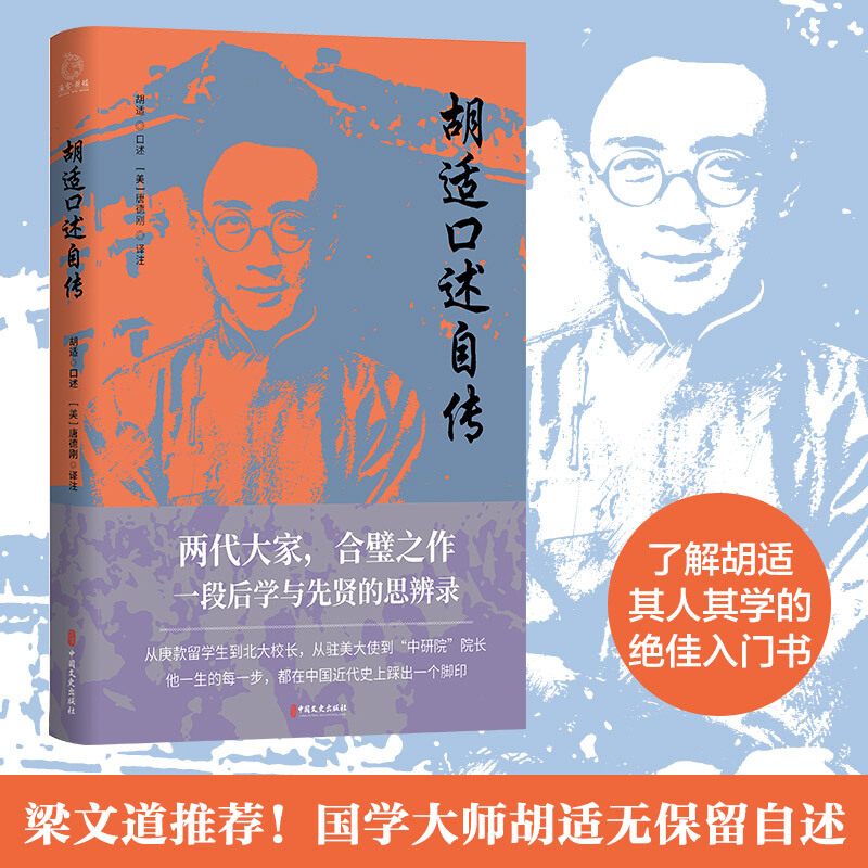 胡适口述自传/胡适