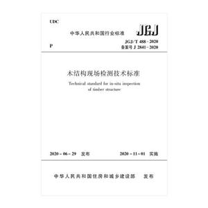 木结构现场检测技术标准JGJ/T488-2020/中华人民共和国行业标准-技术教育社区