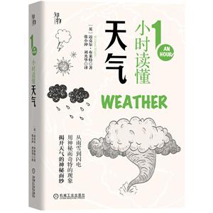 1小时读懂系列共6本1小时读懂天气-技术教育社区