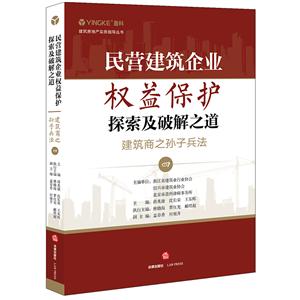 盈科建筑房地产实务指导丛书民营建筑企业权益保护探索及破解之道建筑商之孙子兵法(四)