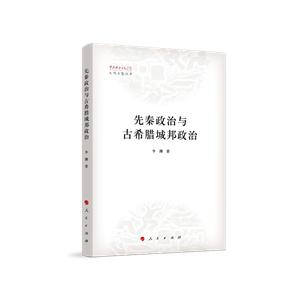 先秦政治与古希腊城邦政治(中央社会主义学院文明互鉴研究丛书)-技术教育社区
