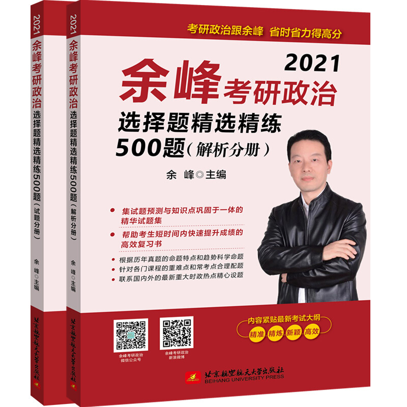 (2021)余峰考研政治选择题精选精练500题(试题分册+解析分册)