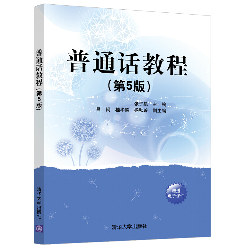 普通话教程(第5版)/张子泉,吕闽,桂华德