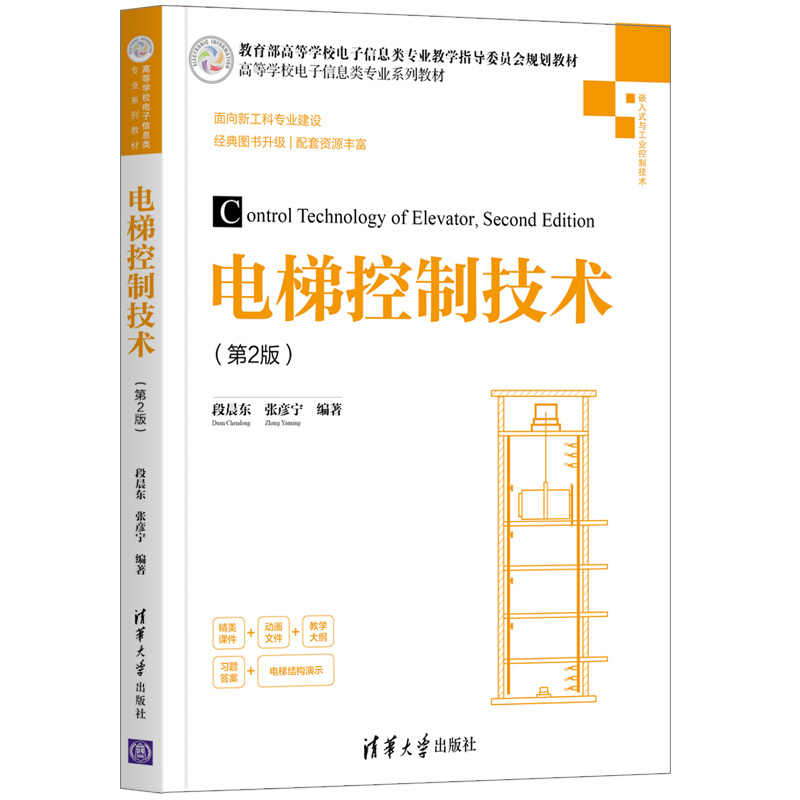 高等学校电子信息类专业系列教材电梯控制技术(第2版)/段晨东 张彦宁