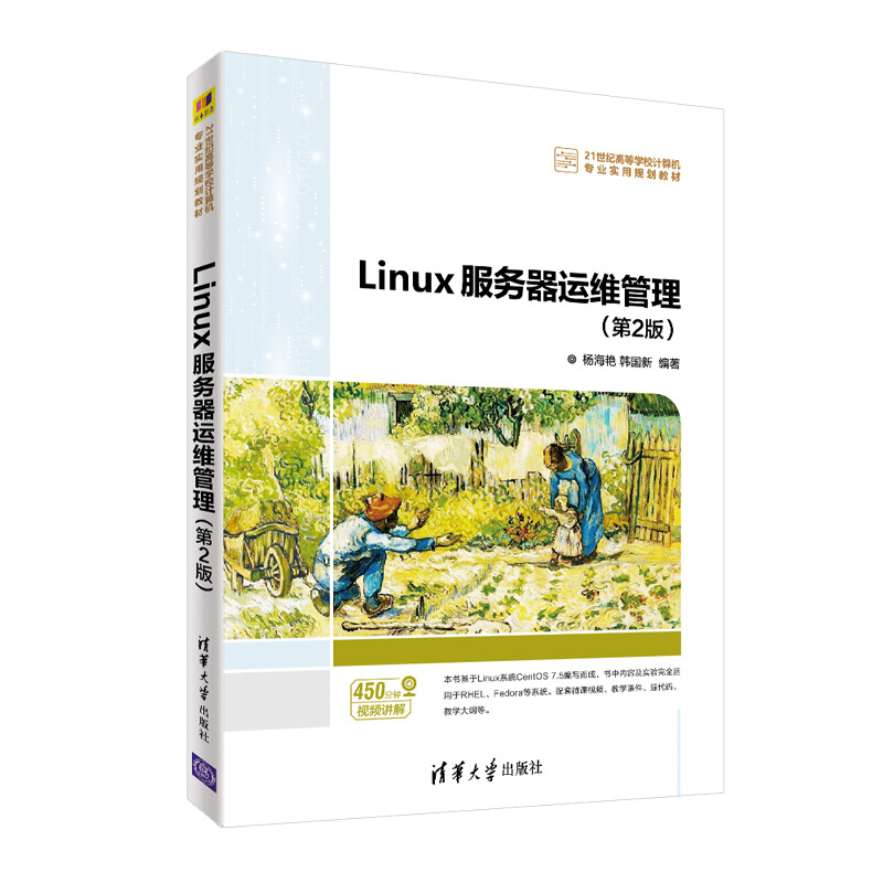 21世纪高等学校计算机专业实用规划教材Linux服务器运维管理(第2版)/杨海艳,韩国新