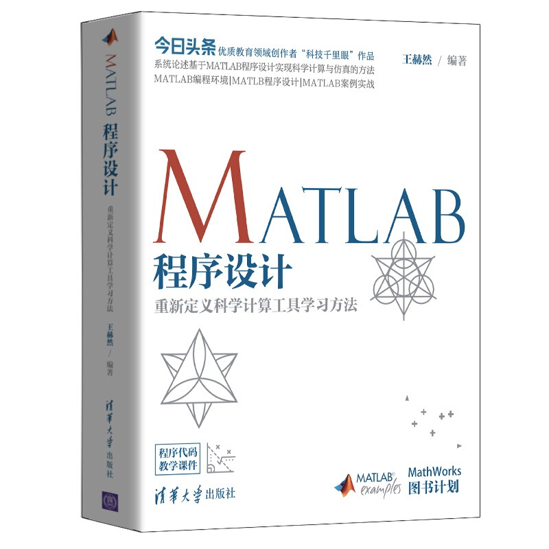 MATLAB程序设计:重新定义科学计算工具学习方法