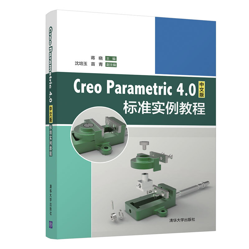 Creo Parametric 4.0中文版标准实例教程