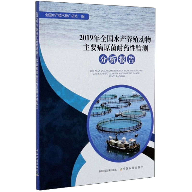 2019年全国水产养殖动物主要病原菌耐药性监测分析报告