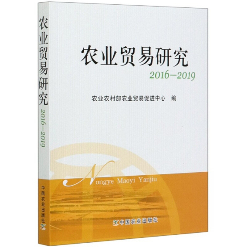 农业贸易研究2016-2019