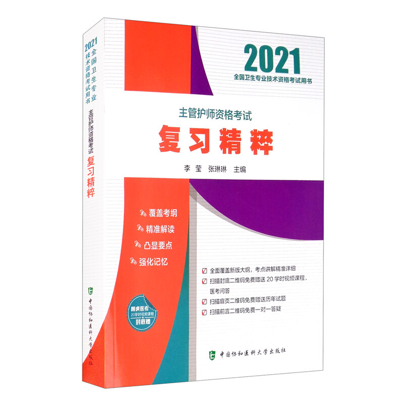 (2021年)主管护师资格考试复习精粹