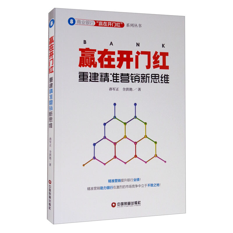 商业银行“赢在开门红”系列丛书赢在开门红:重建精准营销新思维