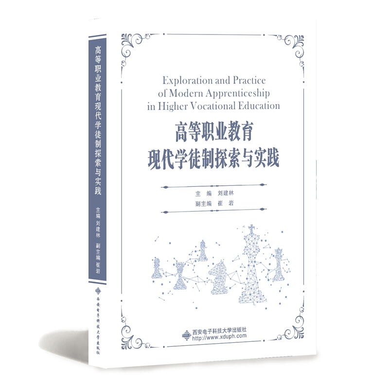 高等职业教育现代学徒制探索与实践