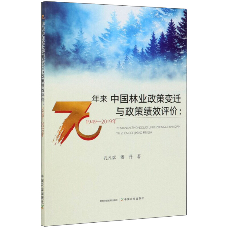 70年来中国林业政策变迁与政策绩效评价:1949-2019年