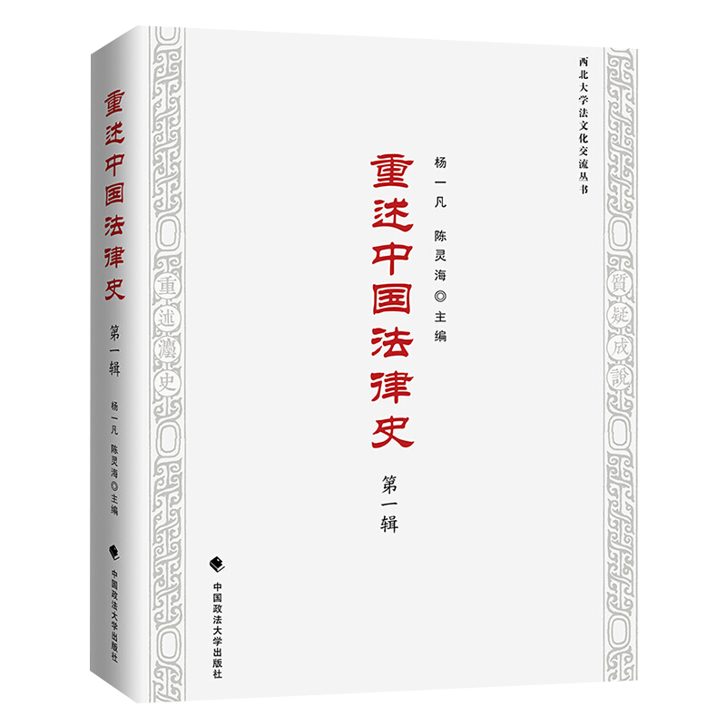 重述中国法律史:第一辑